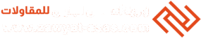 مقاولات شركة زاوية اساس